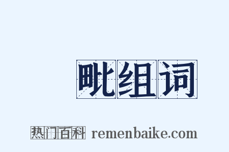 阇毗组词是什么意思的图片